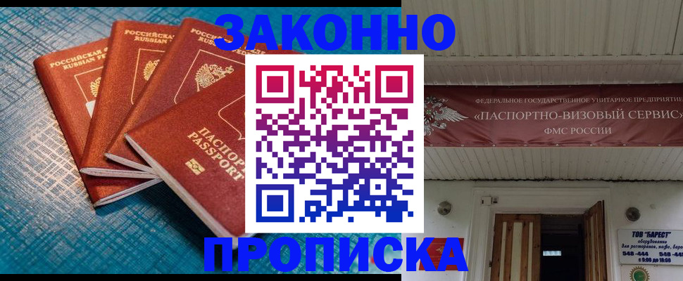 прописка для работы в Балаково